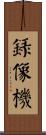 錄像機 Scroll