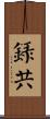 錄共 Scroll
