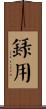 錄用 Scroll