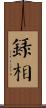 錄相 Scroll
