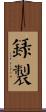 錄製 Scroll