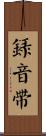 錄音帶 Scroll