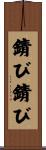 錆び錆び Scroll
