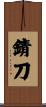 錆刀 Scroll