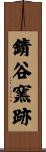 錆谷窯跡 Scroll