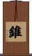 錐 Scroll