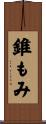 錐もみ Scroll