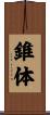 錐体 Scroll
