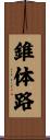 錐体路 Scroll