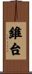 錐台 Scroll