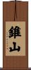 錐山 Scroll