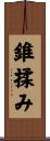 錐揉み Scroll