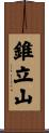 錐立山 Scroll