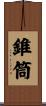 錐筒 Scroll