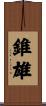錐雄 Scroll