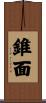 錐面 Scroll