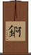 錒 Scroll