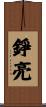 錚亮 Scroll