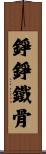 錚錚鐵骨 Scroll
