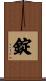 錠 Scroll