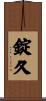 錠久 Scroll