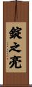錠之亮 Scroll
