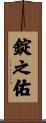 錠之佑 Scroll