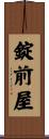 錠前屋 Scroll