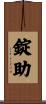 錠助 Scroll