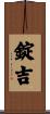 錠吉 Scroll