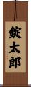 錠太郎 Scroll