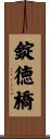 錠徳橋 Scroll