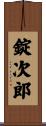 錠次郎 Scroll
