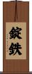 錠鉄 Scroll