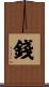 錢 Scroll