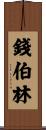 Chamberlin Scroll