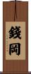 錢岡 Scroll