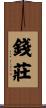 錢莊 Scroll