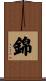 錦 Scroll