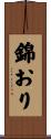 錦おり Scroll