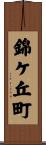 錦ケ丘町 Scroll