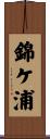 錦ケ浦 Scroll