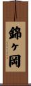 錦ヶ岡 Scroll