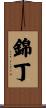 錦丁 Scroll