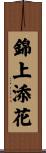 錦上添花 Scroll
