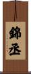 錦丞 Scroll