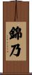 錦乃 Scroll