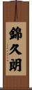 錦久朗 Scroll