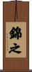 錦之 Scroll