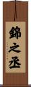 錦之丞 Scroll